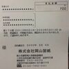 岡山製紙の配当金届く