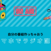 スマホでかんたん！個人でできるラジオ配信でアウトプット！