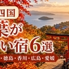 【中国四国】紅葉が美しい宿6選｜大山・長門峡・祖谷渓・寒霞渓・宮島・鹿野川