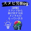 【人生初めてのスランプから抜け出した体験談】サッカー