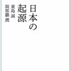 日本の起源／東島誠　与那覇潤