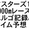 マスターズ１Xレース;エルゴ記録とタイム予想