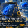 MSI「Prestige 14 Flip AI+ Vincent van Gogh Edition」は脆弱性情報ではない？Windows 11 Pro搭載新製品で確認すべき点