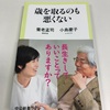 長生きしたいな〜とは思ってます：読書録「歳を取るのも悪くない」