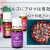 コロナ対策アロマー➀アロマはコロナに有効か？