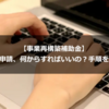 【事業再構築補助金】交付申請、何からすればいいの？手順を解説