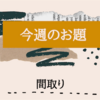 今週のお題「間取り」