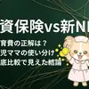 【徹底比較】新NISA vs 学資保険｜2児のママが選んだ「最強の使い分け」実体験