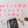 挫折なし！４年続けた私が【NHKラジオ英語講座】をオススメする５つの理由