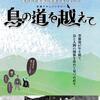 「鳥の道を越えて」自主上映会のご案内です。