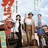 【映画感想】男はつらいよ 柴又慕情