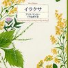 イラクサ ：アリス・マンロー 著  小竹 由美子 訳 新潮社 クレストブックス