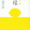 梶井基次郎「檸檬」