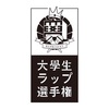 なぜ大学生ラップ選手権をやるのか？--高校生RAP選手権のパロディ？