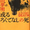 平山夢明「或るろくでなしの死」