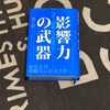 影響力の武器 part2