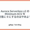Aurora Serverless v2 の Minimum ACU を安易に 0 にするのはやめよう