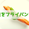 鮭を「フライパンで焼く」のはアリなのか