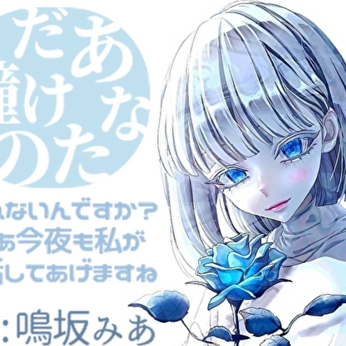 【同人ASMRレビュー】あなただけの瞳【鳴坂みあ】