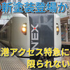 E259系を「空港アクセス特急に限られない」リニューアル塗装に変更と房総特急の未来