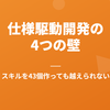 スキルを43個作っても越えられない、仕様駆動開発の4つの壁