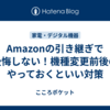 Amazonの引き継ぎで後悔しない！機種変更前後のやっておくといい対策