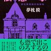 【ネタバレ書評】夢枕獏「隠態の家」