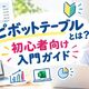 ピボットテーブルとは？初心者向け入門ガイド｜Googleスプレッドシート・Excel両方の作り方を解説