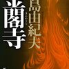 「金閣寺」「ペンギン・ハイウェイ」「バズる書き方」を読んだ