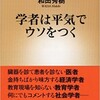 「学者は平気でウソをつく」（和田秀樹）