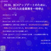 【bitcoin】20:30、BCHアップデートを合わせるために、BCHの入出金業務を一時停止