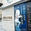 万博ロスの心が満たされた…特別展『天空のアトラス』へ！イタリア館🇮🇹の感動が再び【大阪市立美術館】