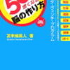 【書評】頭の回転が50倍速くなる脳の作り方~「クリティカルエイジ」を克服する加速勉強法（苫米地英人著）を読んで