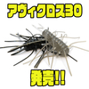 【レイドジャパン】ラバー×イモ系の究極の食わせワーム「アヴィクロス30」発売！