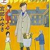 『蒲生邸事件』（みやべみゆき・著／文春文庫）