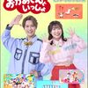 おかあさんといっしょスタジオ収録（9月分）募集中（しめきり9/25）