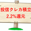 【朗報】マネックス証券の投信クレカ積立の還元率が最大2.2%に