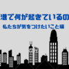 香港のデモを内部から見て感じたこと[私たちが気をつけたいこと編]