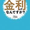 改めて金利について勉強してみた。