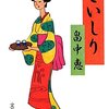 　畠中恵『こいしり』