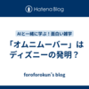 「オムニムーバー」はディズニーの発明？
