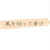 【更新履歴】風を切って歩け（終）