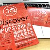 【終了】祝30周年！Discover21社がPOP UP STOREをオープンするよ！