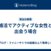 婚活でアクティブな女性と出会う場合