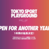 ＃９９０　新豊洲の「TOKYO SPORT PLAYGROUND」　営業期間を２０２２年９月３０日まで延長か