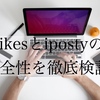 Instagram自動ツール「#Likes」と「iPosty」の安全性を徹底検証！