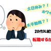 社会人２年目、転職考え始めた。