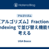 【アルゴリズム】Fractional indexing で並び替え機能を考える