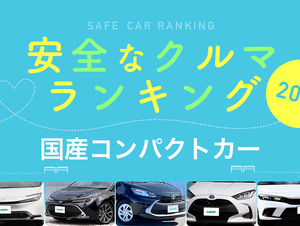 2023年 安全な車ランキング【国産コンパクトカー編】