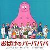 バーバパパのキャラクターを徹底解説＊性格や兄弟の順番・他の言語の名前も